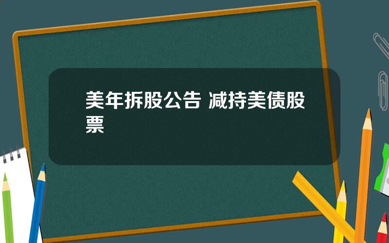 美年拆股公告 减持美债股票